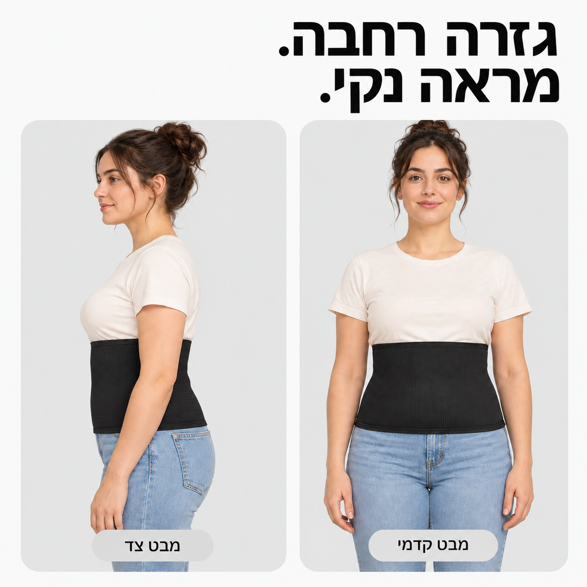 מבט קדמי ומבט צד על חגורת הבד השחורה
