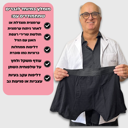 תחתוני בוקסר לגברים | ספיגה אולטרה לדליפות שתן