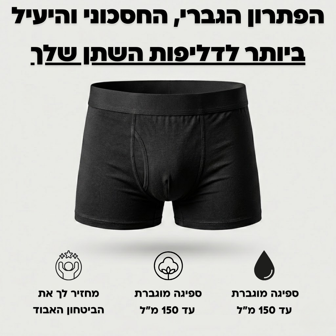 תחתוני בוקסר לגברים | ספיגה אולטרה לדליפות שתן
