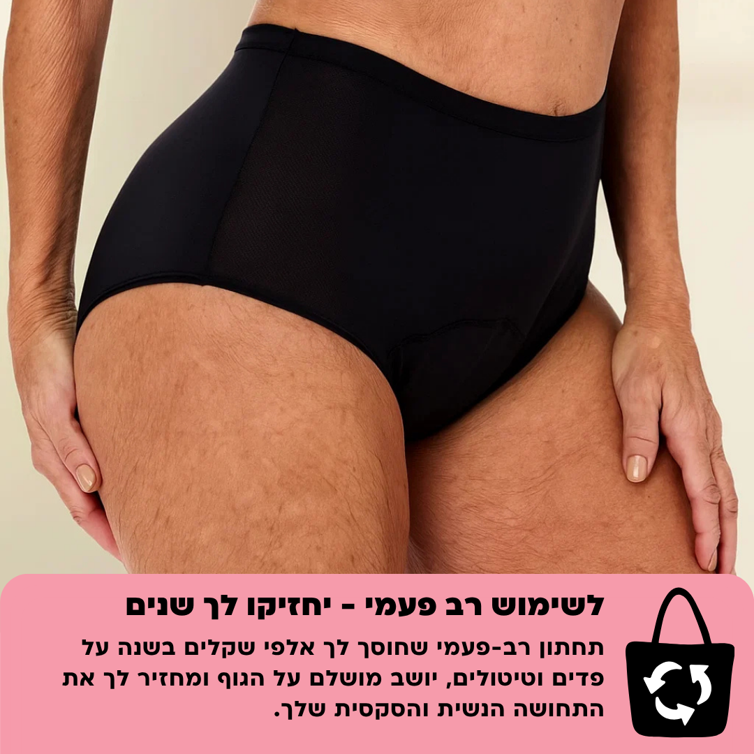 תחתוני ספיגה לנשים (גזרה גבוהה) - מארז 5 יח׳