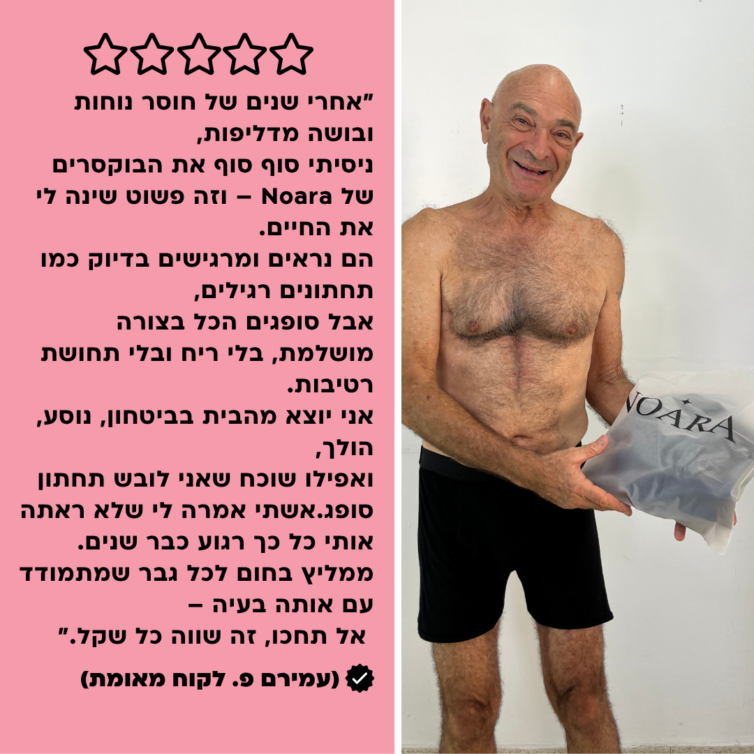 תחתוני בוקסר לגברים | ספיגה אולטרה לדליפות שתן
