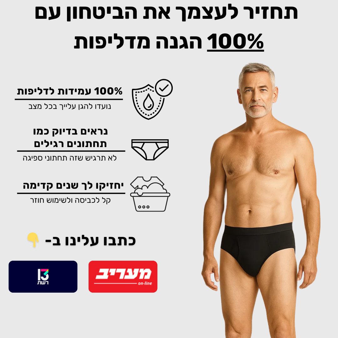 תחתוני סליפ לגברים | ספיגה אולטרה לדליפות שתן