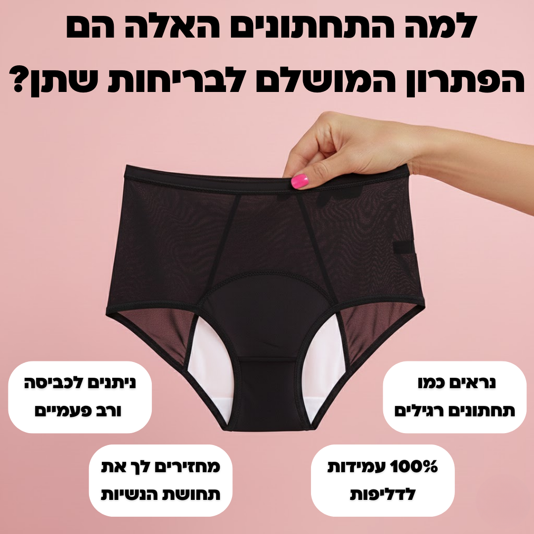 תחתוני ספיגה לנשים (גזרה גבוהה) - מארז 5 יח׳ + 3 מתנות