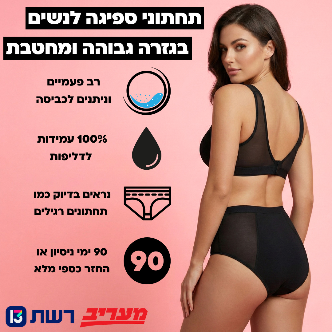 תחתוני ספיגה לנשים (גזרה גבוהה) - מארז 6 יח׳