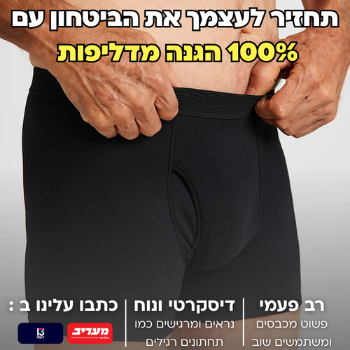 תחתוני בוקסר לגברים | ספיגה אולטרה לדליפות שתן