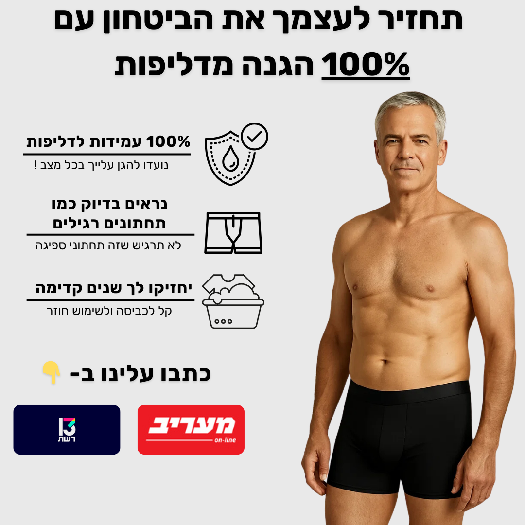 תחתוני בוקסר לגברים | ספיגה אולטרה לדליפות שתן