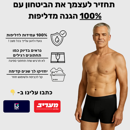 תחתוני בוקסר לגברים | ספיגה אולטרה לדליפות שתן