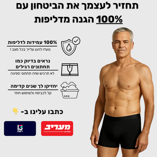 תחתוני בוקסר לגברים | ספיגה אולטרה לדליפות שתן