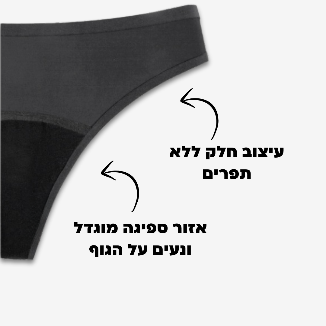 חוטיני ללא תפרים - ספיגה קלה