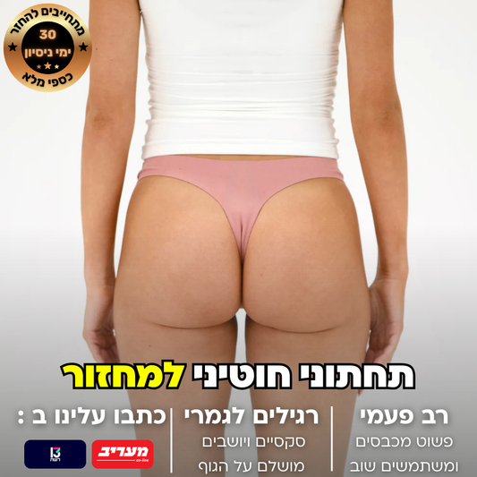 חוטיני ללא תפרים - ספיגה קלה