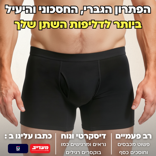 תחתוני בוקסר לגברים | ספיגה אולטרה לדליפות שתן (מארז 2 יח׳)