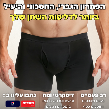תחתוני בוקסר לגברים | ספיגה אולטרה לדליפות שתן