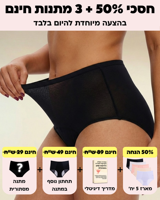תחתוני ספיגה לנשים (גזרה גבוהה) - מארז 5 יח׳ + 3 מתנות