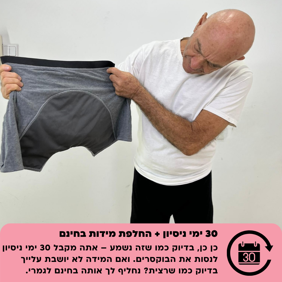 תחתוני בוקסר לגברים | ספיגה אולטרה לדליפות שתן