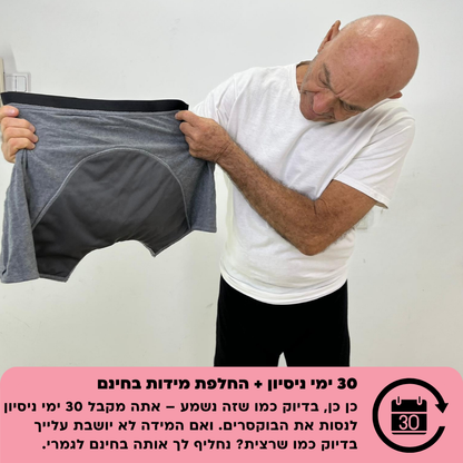 תחתוני בוקסר לגברים | ספיגה אולטרה לדליפות שתן
