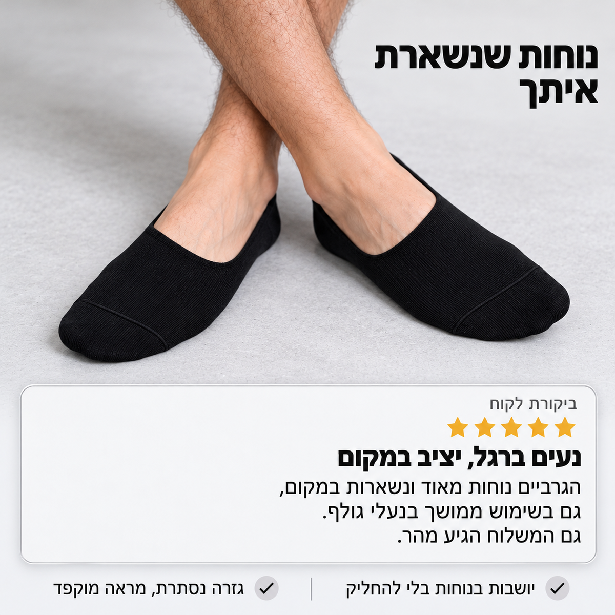 הגרביים שלא רואים, הנוחות שלא שוכחים