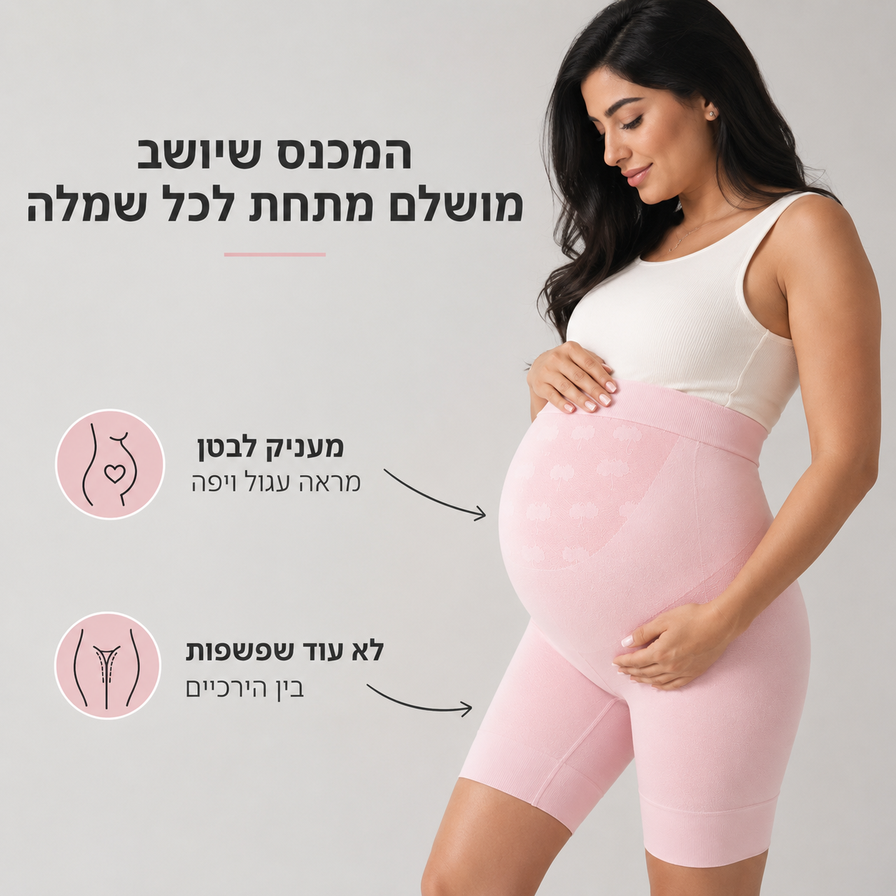 מכנס הריון תומך ומחטב לעיצוב הבטן
