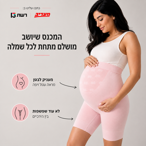 מכנס הריון תומך ומחטב לעיצוב הבטן