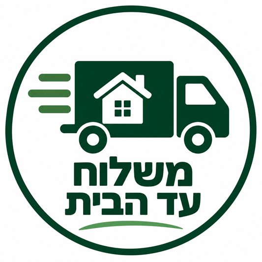 משלוח עד הבית