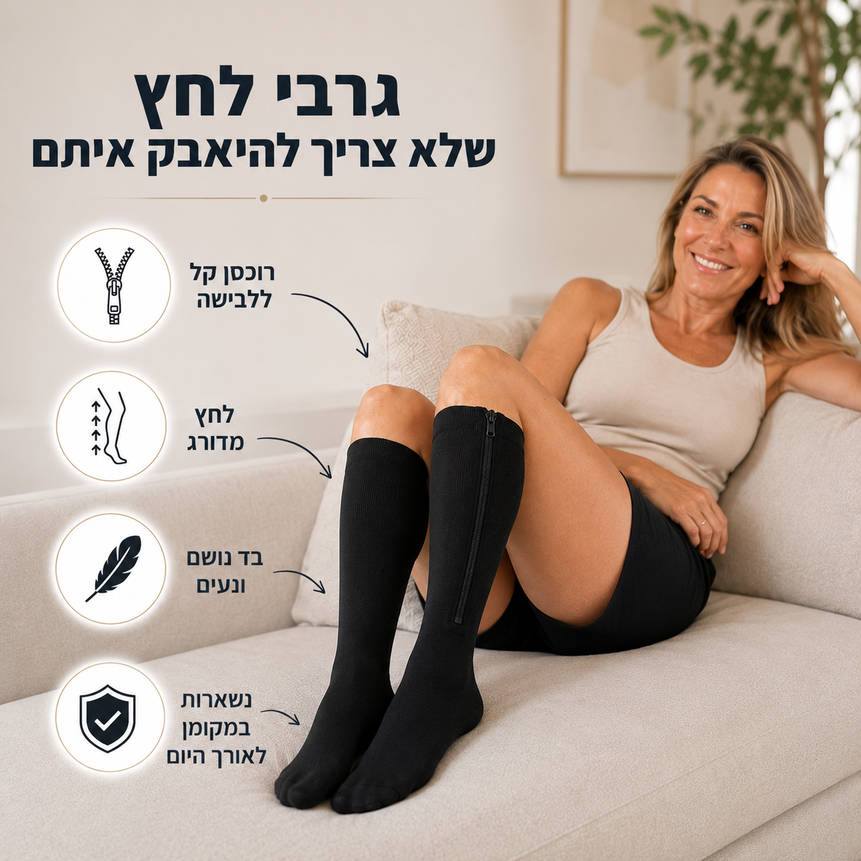 גרבי לחץ עם רוכסן ללבישה ללא מאמץ