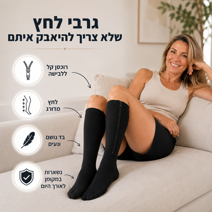גרבי לחץ עם רוכסן ללבישה ללא מאמץ