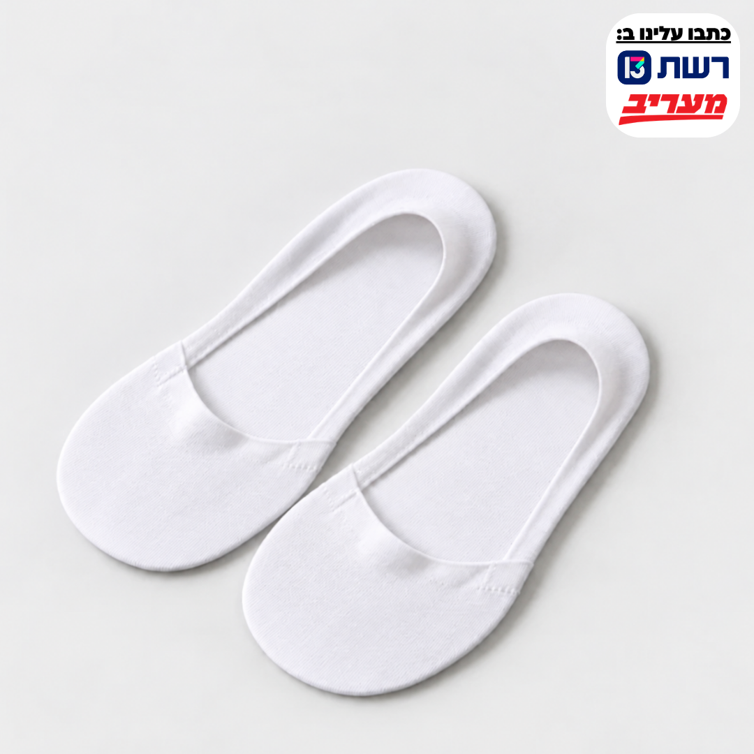 הגרביים שלא רואים, הנוחות שלא שוכחים