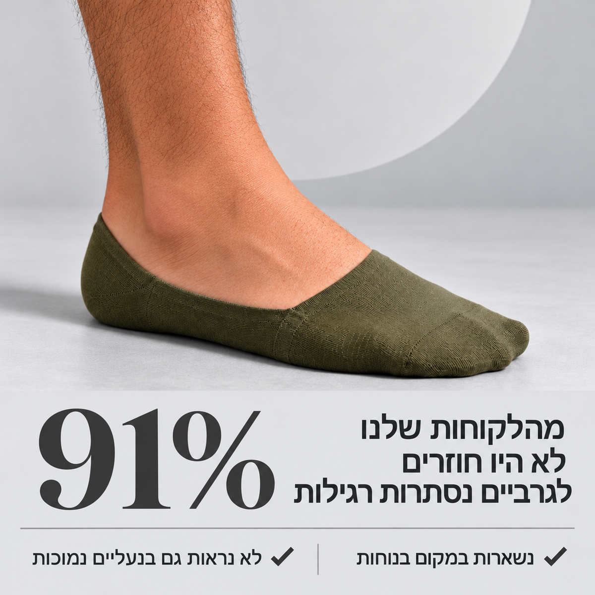 הגרביים שלא רואים, הנוחות שלא שוכחים