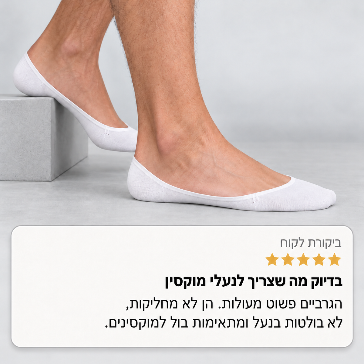 הגרביים שלא רואים, הנוחות שלא שוכחים