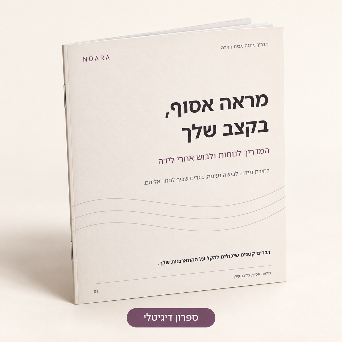 ספרון דיגיטלי: נוחות ולבוש אחרי לידה