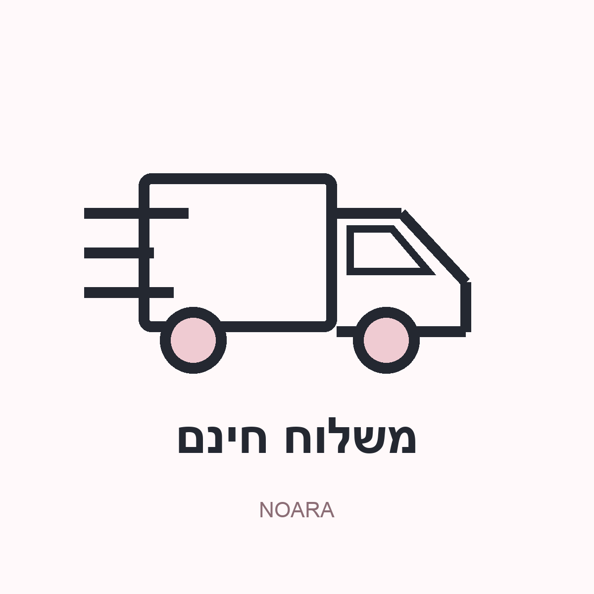 משלוח חינם