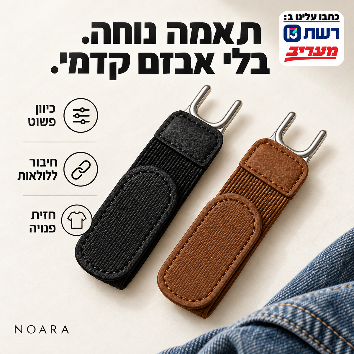 נוארה — התאמה נוחה בלי אבזם קדמי