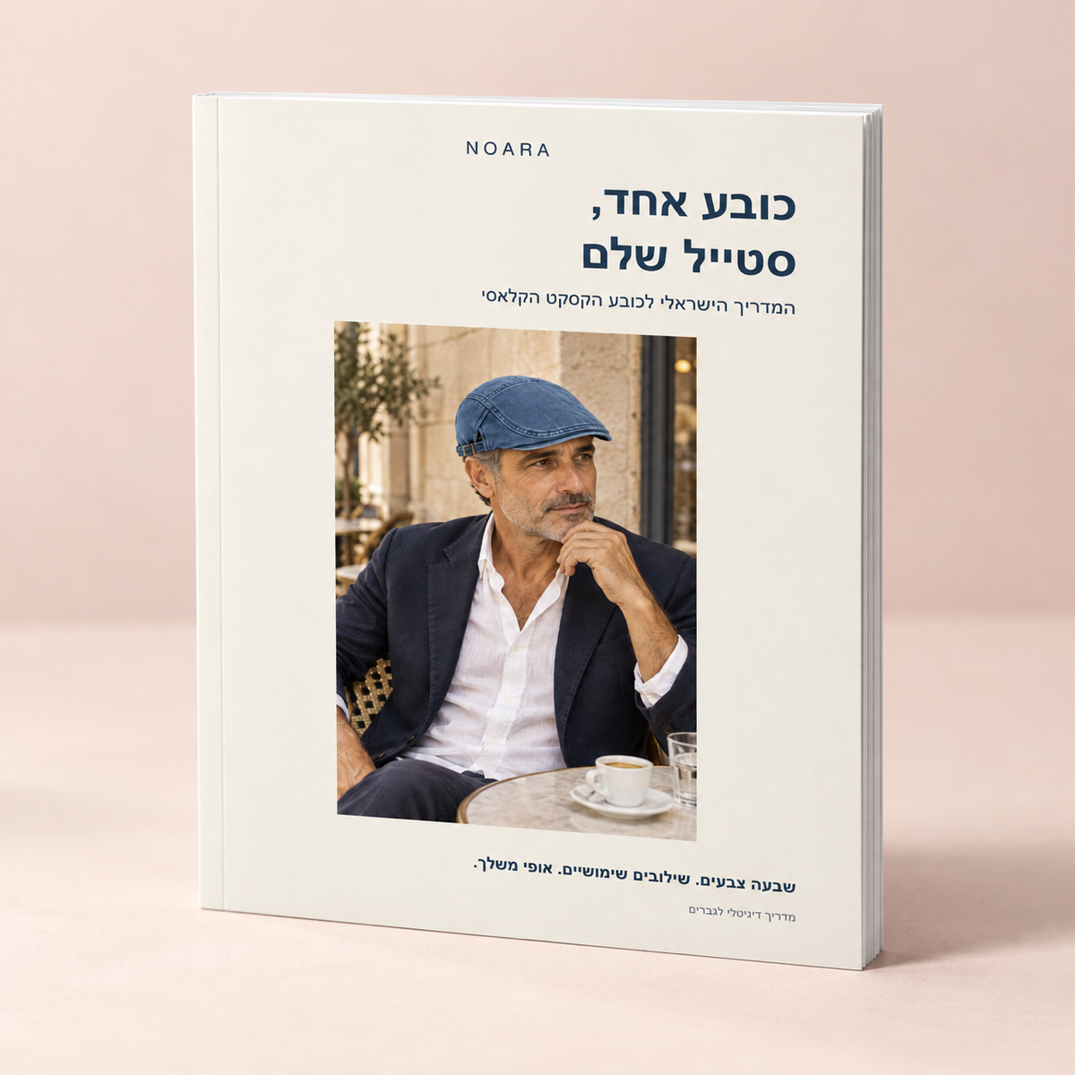 כובע אחד, סטייל שלם