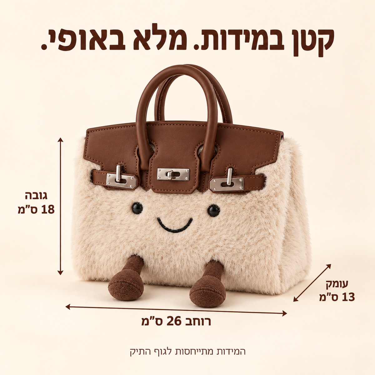 מידות גוף התיק: רוחב 26 ס״מ, גובה 18 ס״מ, עומק 13 ס״מ