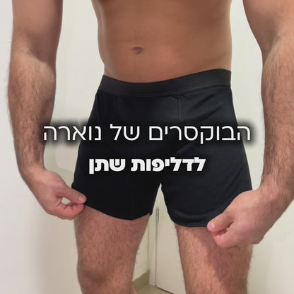 תחתוני בוקסר לגברים | ספיגה אולטרה לדליפות שתן